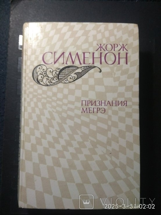 Ж. Симеон. Признание Мегрэ