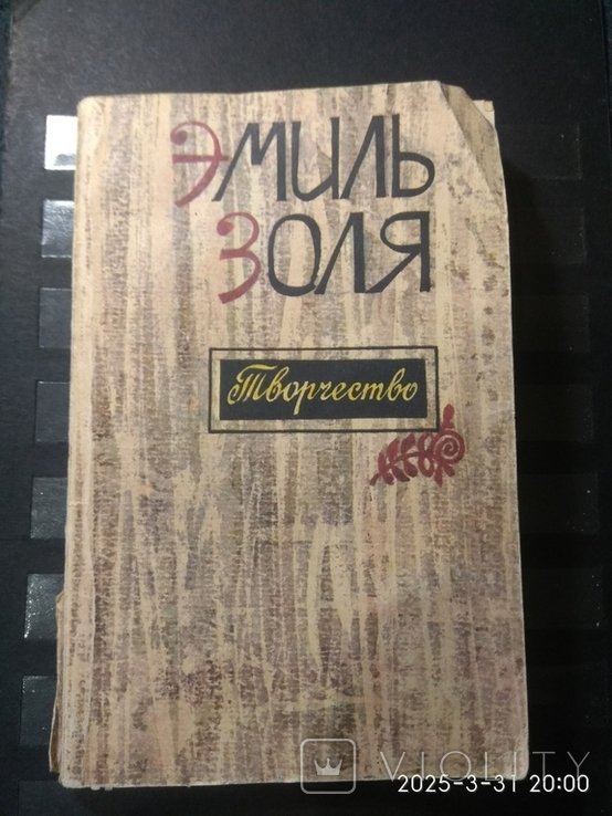 Э. Золя. Творчество