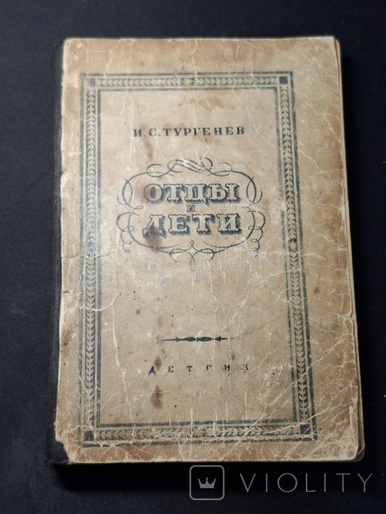 И.С. Тургенев. Отцы и дети