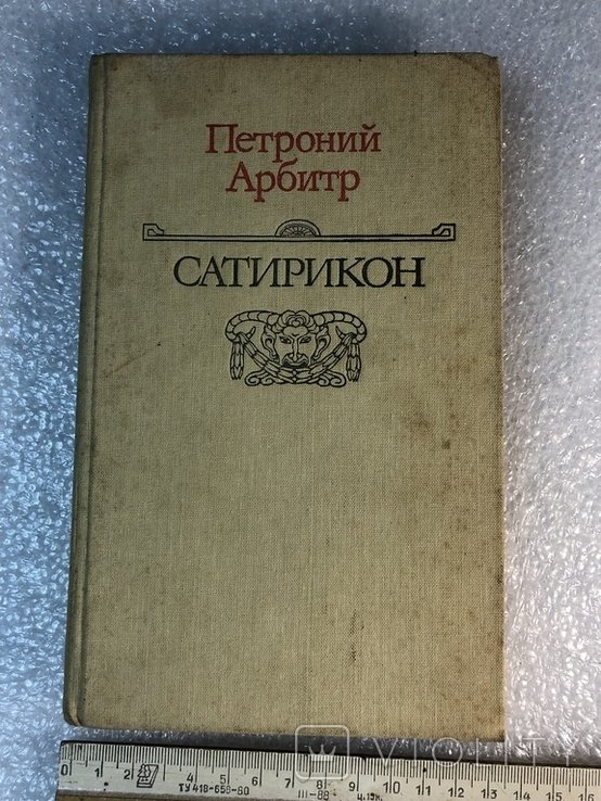 Петроний. Сатирикон