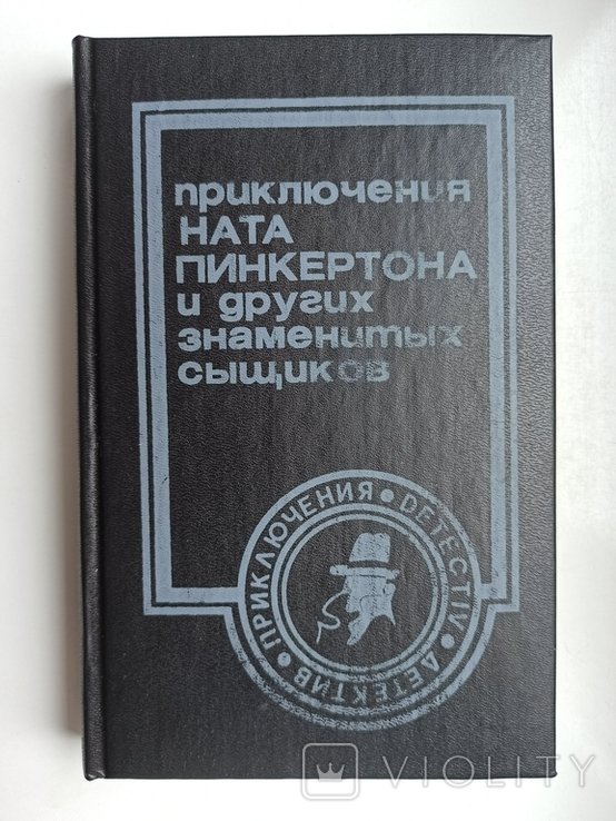 Н. Пинкертон. Приключения Ната Пинкертона и других знаменитых сыщиков