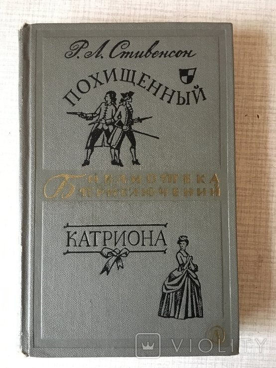 Р.Л. Стивенсон. Похищенный. Катриона