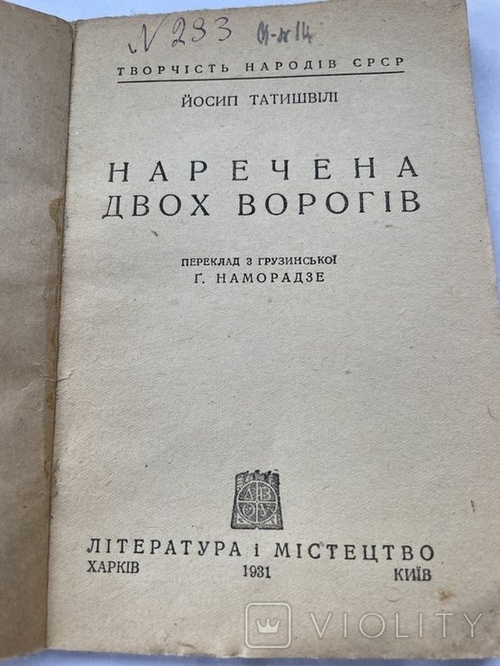 Й. Татишвілі. Невеста двух врагов