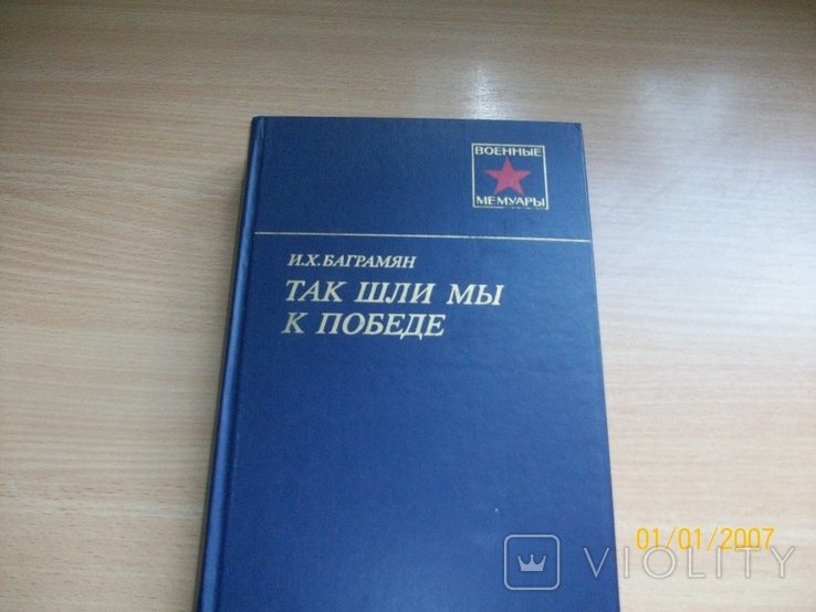 И.Х. Баграмян. Так шли мы к Победе