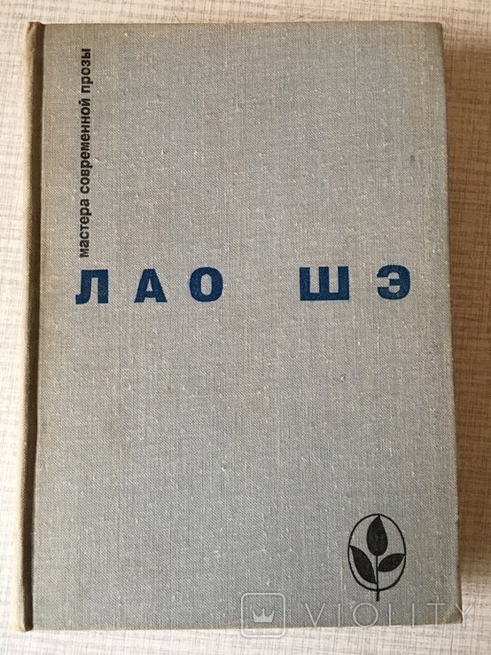 Лао Шэ. 1981г