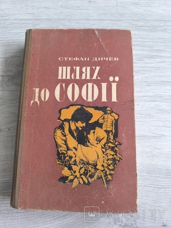 С. Дичев. Путь к Софии
