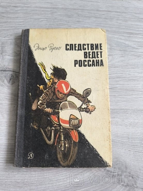 Е. Руссо. Следствие ведёт Россана