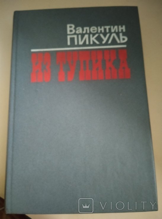 В. Пикуль. Из тупика