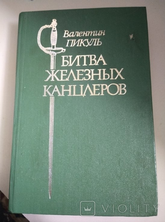 Б. Пикуль. Битва железних канцлеров