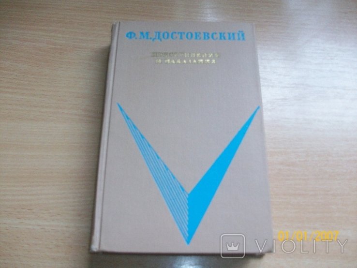Ф.М. Достоевский. Преступление и наказание