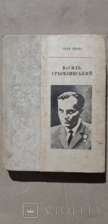 В. Сухомлинский