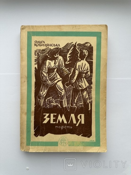 О. Кобилянська. Земля