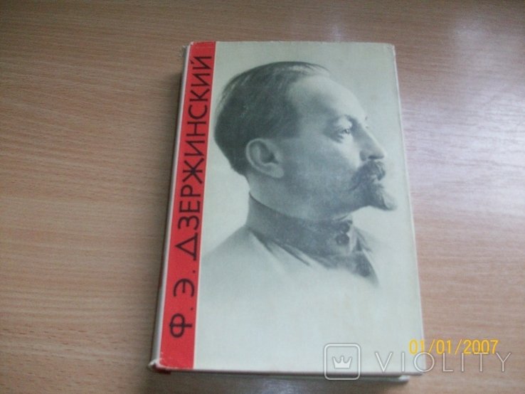 Ф.Э. Дзержинский. Биография