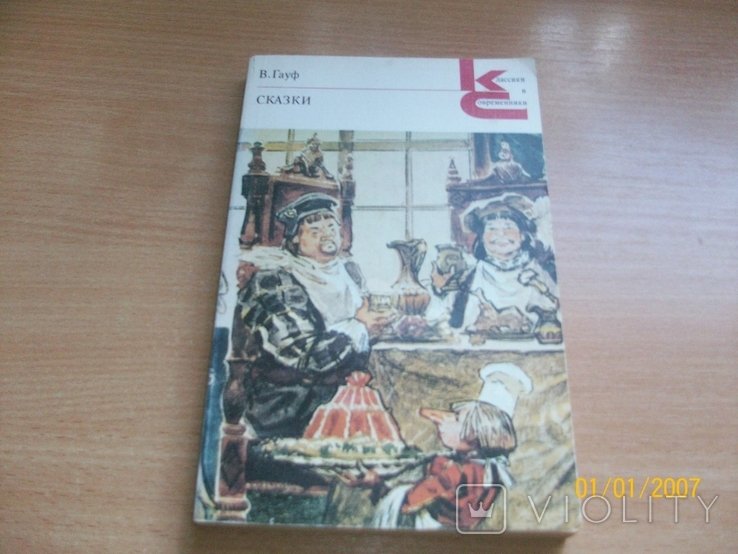 В. Гауф. Сказки