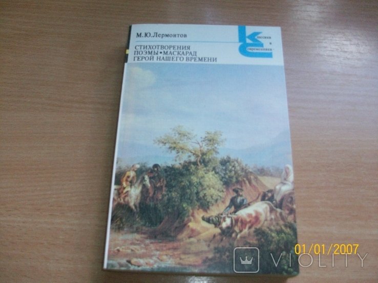 М.Ю. Лермонтов. Стихотворения, поэмы