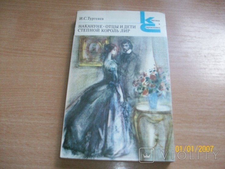 И.С. Тургенев. Отцы и дети, степной король лир