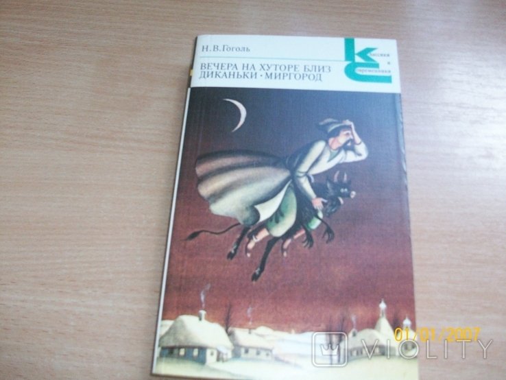 Н.В. Гоголь. Вечера на хуторе близ Диканьки, Миргород