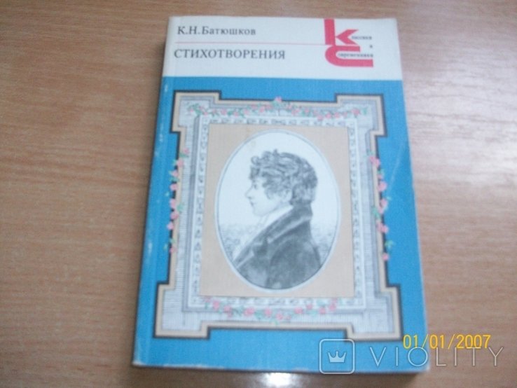 К.Н. Батюшков. Стихотворения
