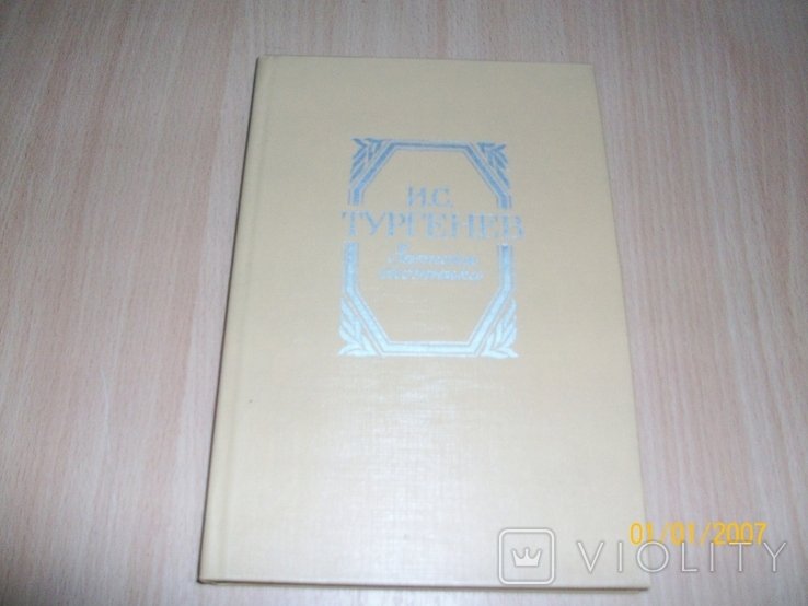И.С. Тургенев. Записки охотника