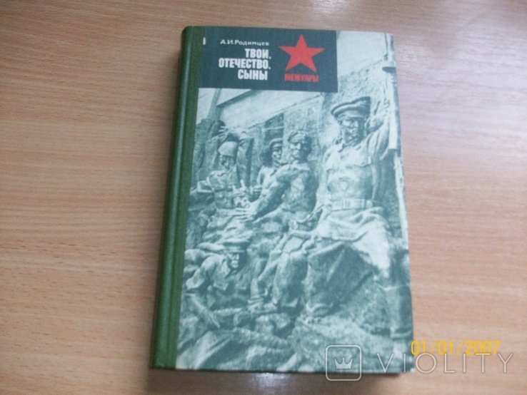 А.И. Родимцев. Твои, Отечество, сыны