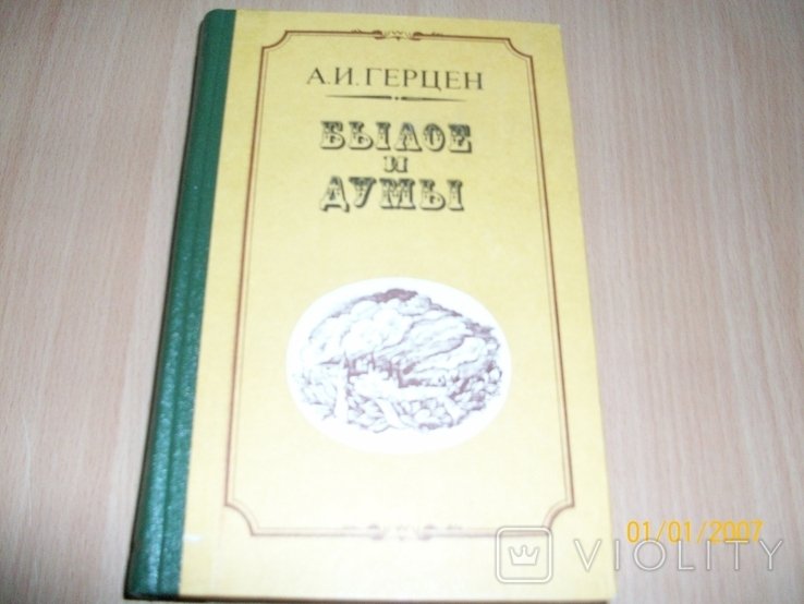 А.И. Герцен. Былое и думы
