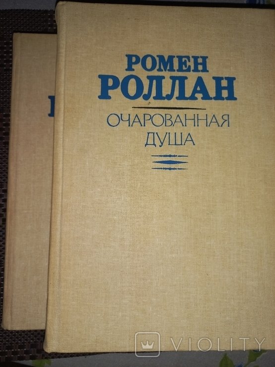 Р. Роллан. Очарованная душа