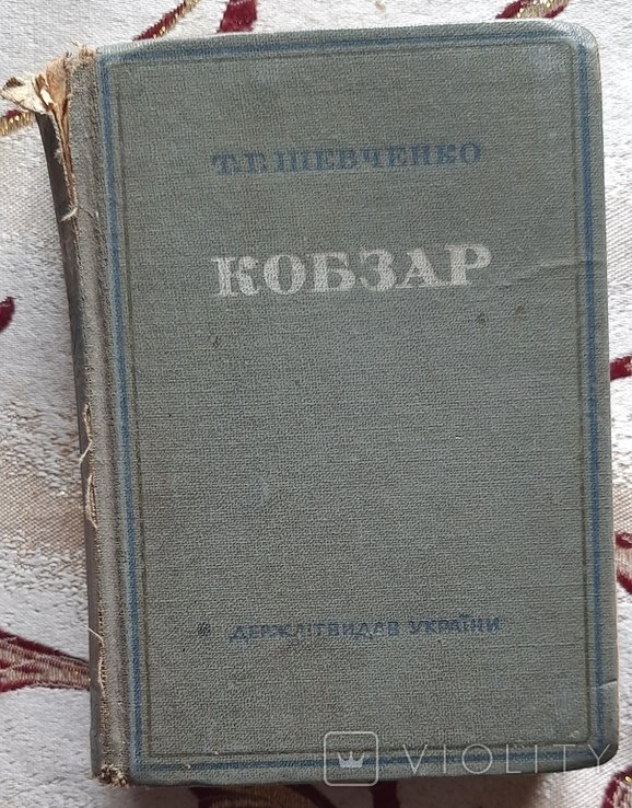 Т.Г. Шевченко. Кобзар