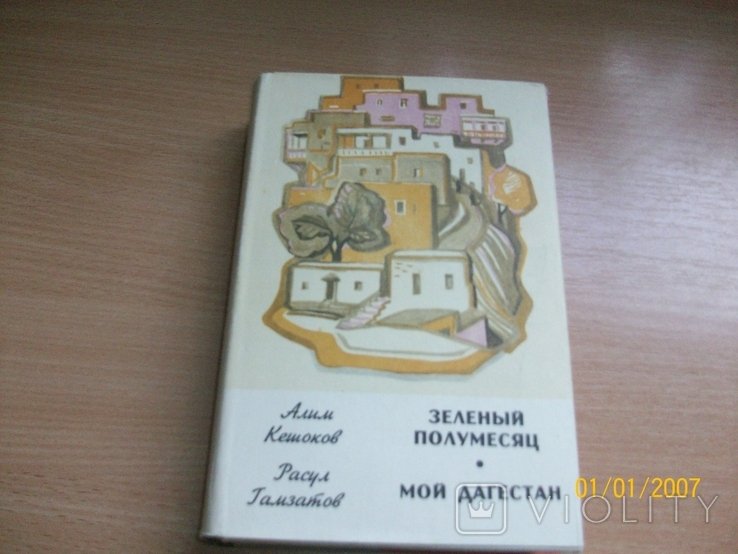 Р. Гамзатов. Мой дагестан