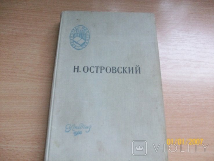 Н. Островский. Как закалялась сталь
