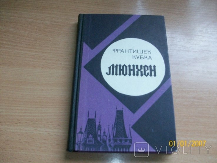 Ф. Кубка. Мюнхен