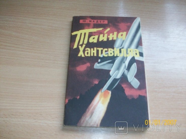 Ю. Мадер. Тайна Хантсвилла