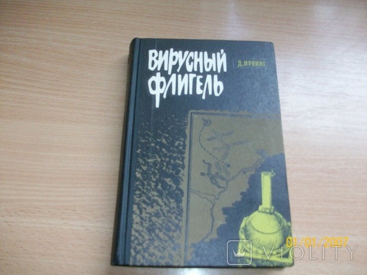 Д. Ирвинг. Вирусный флигель