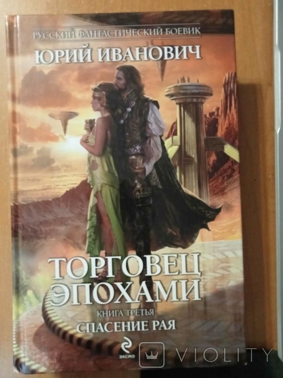 Ю. Иванович. Торговец эпохами. Книга третья: Спасение рая