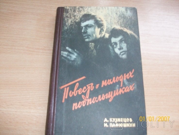 А. Кузнецов. Повесть о молодых подпольщиках