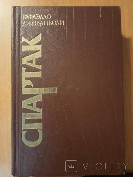 Р. Джованьоли. Спартак