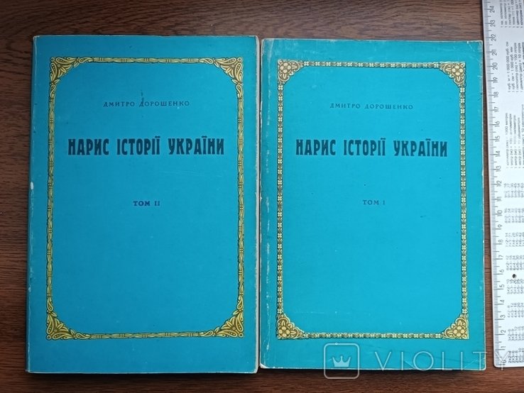 Д. Дорошенко. Набросок истории Украины. Том 1 и 2