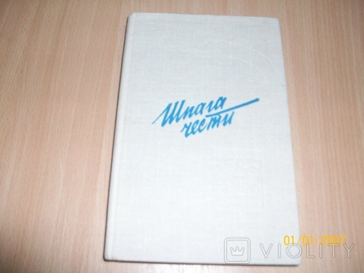В. Лавриненков. Шпага чести
