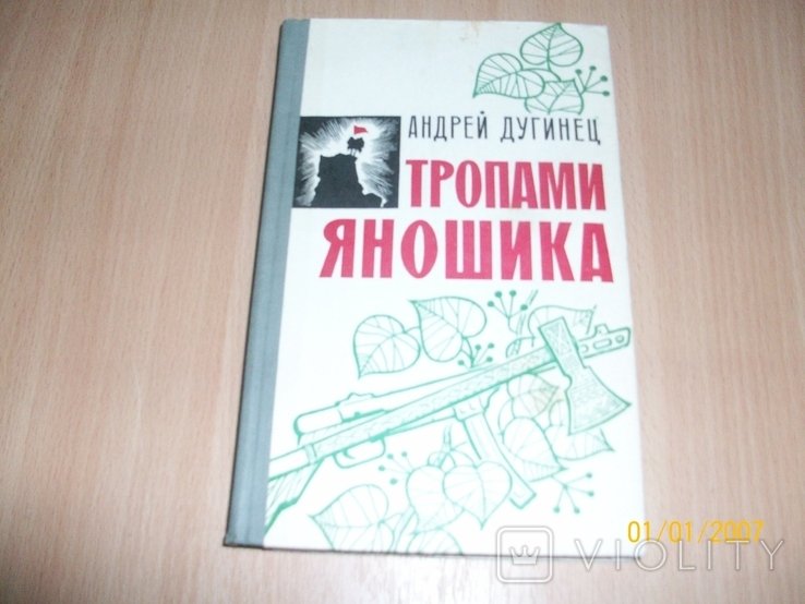 А. Дугинец. Тропами Яношика