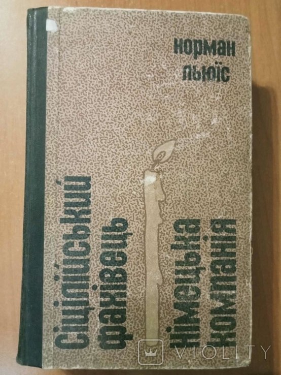 Н. Льюис. Сицилийский специалист. Немецкая компания