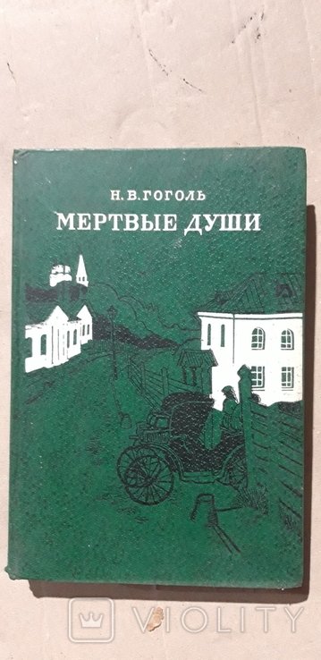 Н.Г. Гоголь. Мертвые души