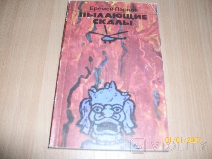 Е. Парнов. Пылающие скалы