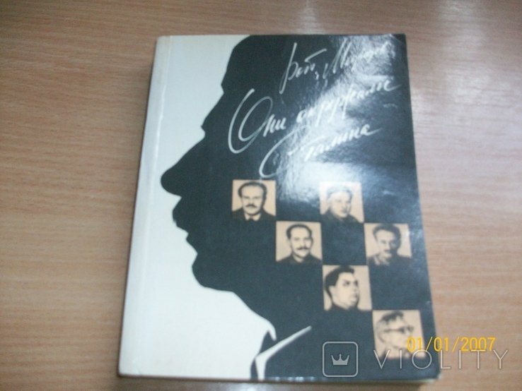 Р. Медведев. Они окружали Сталина