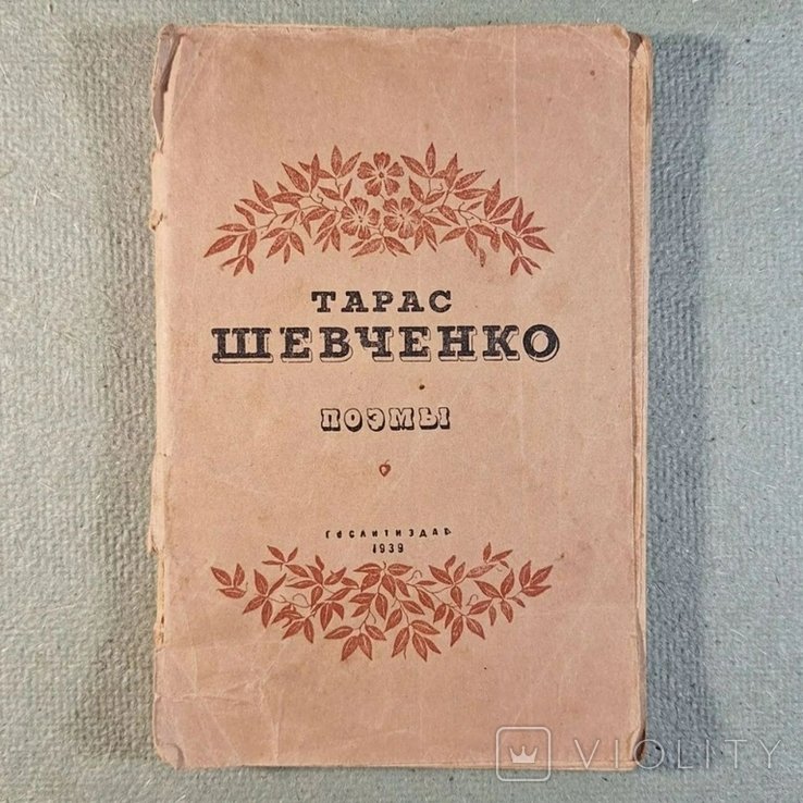 Т. Г. Шевченко. Поэмы