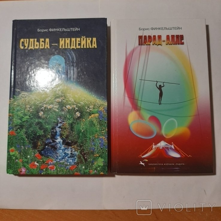 Б.Л. Финкельштейн. Судьбаиндейка, Парадалле