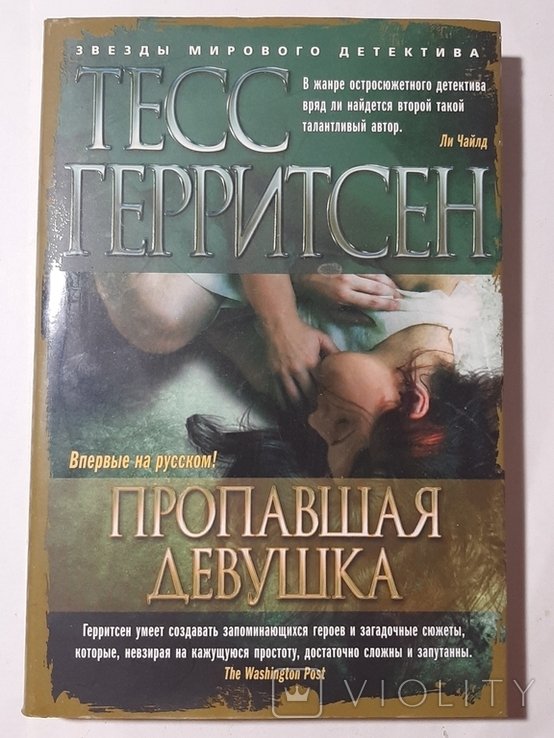 Т. Герритсен. Пропавшая девушка