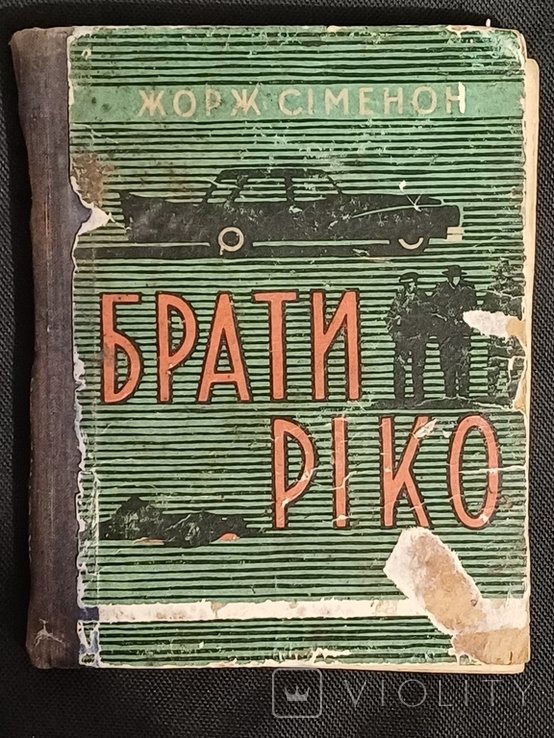 Ж. Сименон. Братья Рико