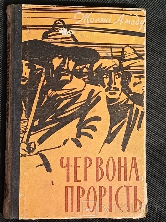 Ж. Амаду. Красная прорость