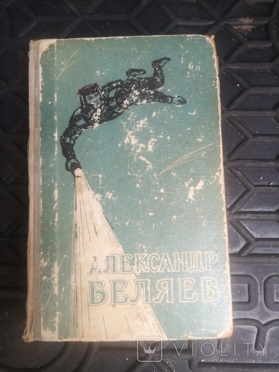 А.Р. Беляев. Научнофантастические произведения. Том 2