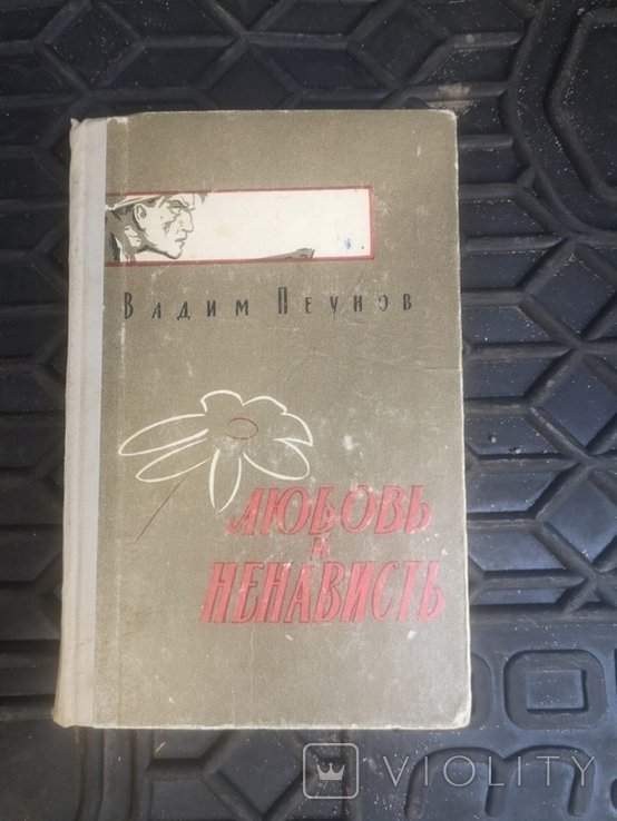 В. Пеунов. Любовь и ненависть