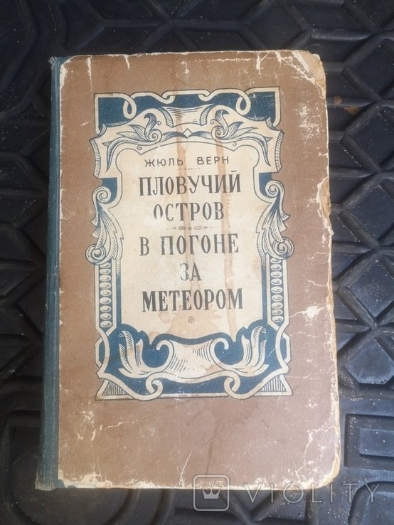 Ж. Верн. Плавучий остров в погоне за метеором